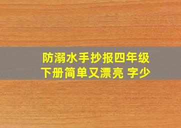 防溺水手抄报四年级下册简单又漂亮 字少